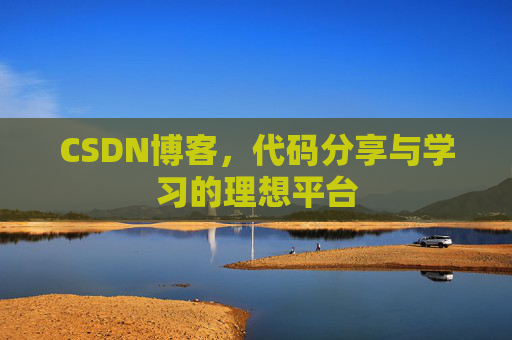 CSDN博客，代码分享与学习的理想平台